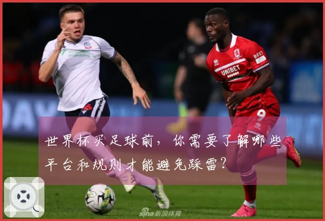 世界杯买足球前，你需要了解哪些平台和规则才能避免踩雷？