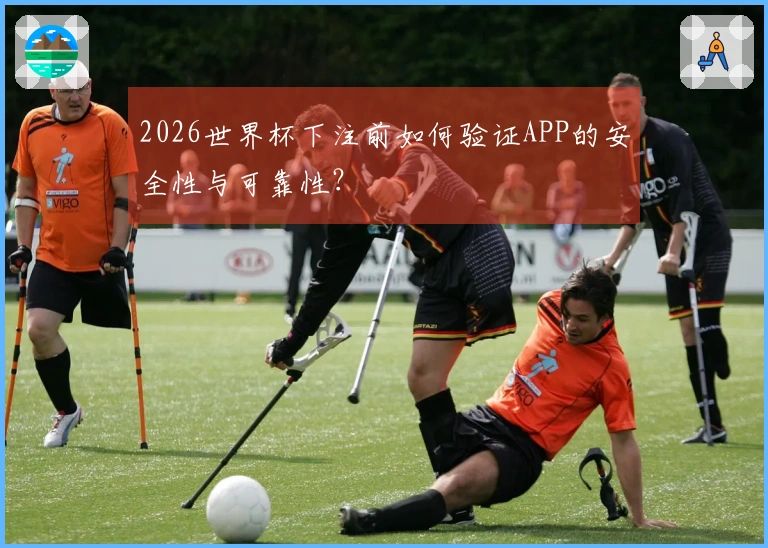 2026世界杯下注前如何验证APP的安全性与可靠性?