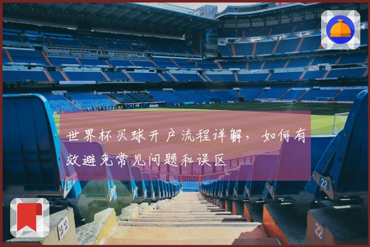 世界杯买球开户流程详解，如何有效避免常见问题和误区