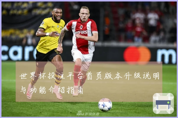 世界杯投注平台首页版本升级说明与功能介绍指南