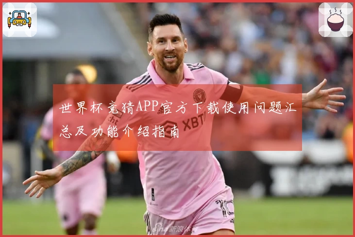 世界杯竞猜APP官方下载使用问题汇总及功能介绍指南