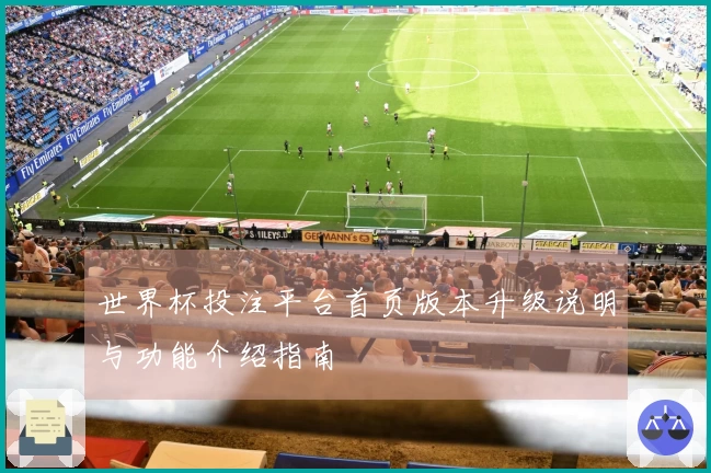 世界杯投注平台首页版本升级说明与功能介绍指南