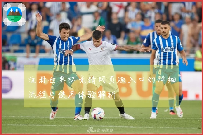 注册世界杯竞猜网页版入口的详细流程与使用体验解析