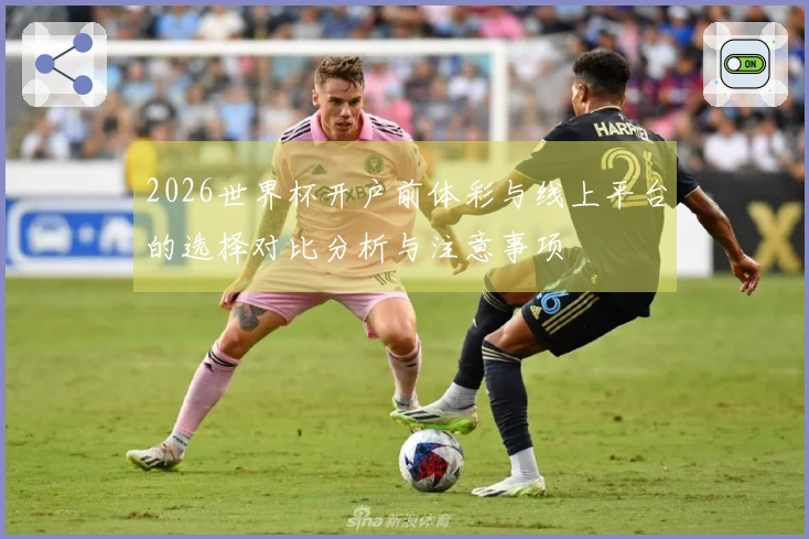 2026世界杯开户前体彩与线上平台的选择对比分析与注意事项