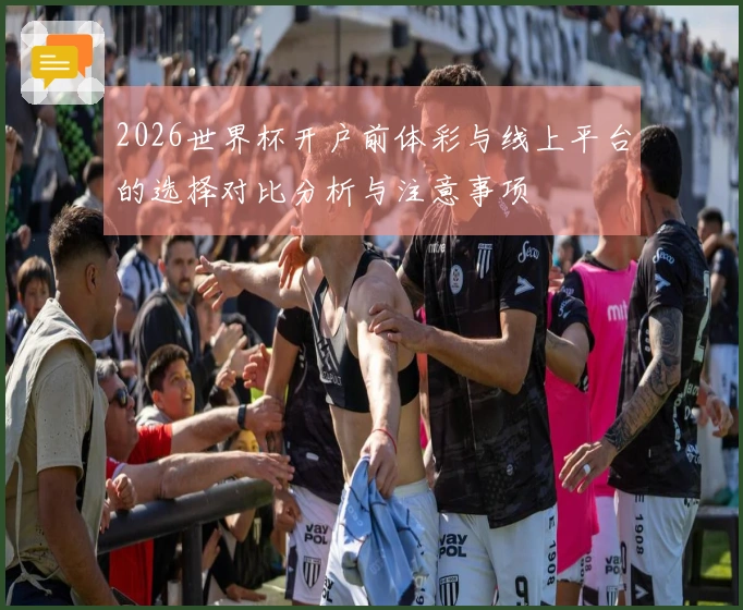 2026世界杯开户前体彩与线上平台的选择对比分析与注意事项