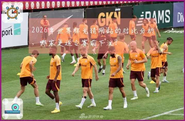 2026年世界杯竞猜网站的对比分析，哪家更适合赛前下注？